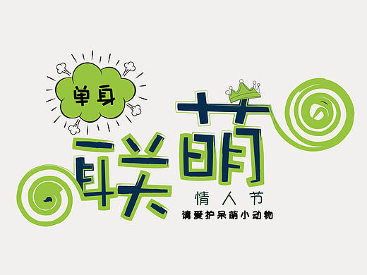 来自单身狗对情人节深深的恶意