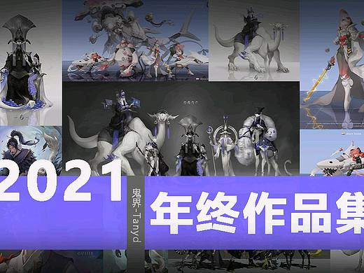 鬼界-Tanyd的2021年终作品集