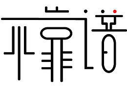 字体设计1