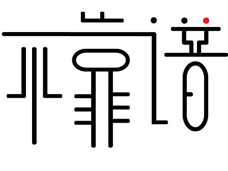 字体设计1（个人主页-ZMTQzMTEyOTY=） - 字体/字形 - 站酷设计师噼里啪啦R原创素材 - 站酷ZCOOL