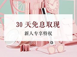 免息运营活动图