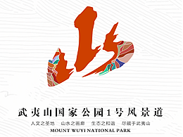 武夷山国家公园1号风景道品牌LOGO大赛设计