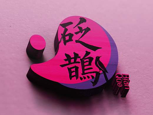 养生品牌|美容会所|中医品牌|济南设计|東德设计|品牌设计|東德出品