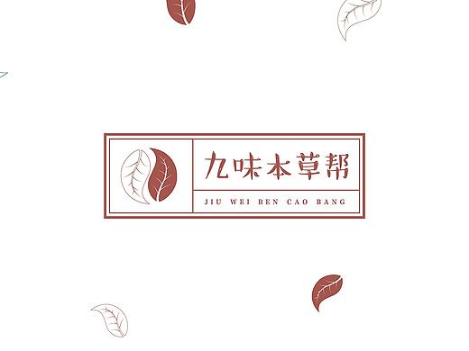 丨养生茶丨品牌视觉丨logo丨vi丨包装丨