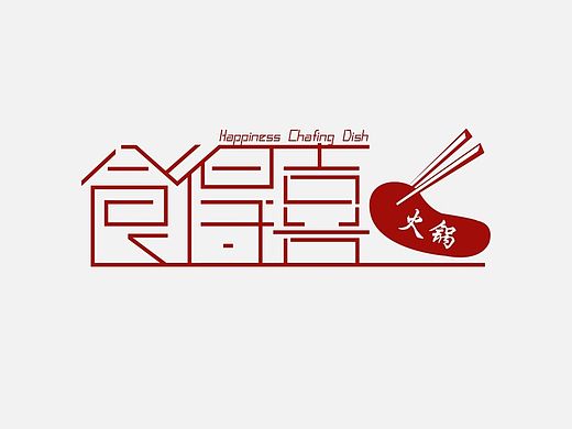 字体设计-食得喜