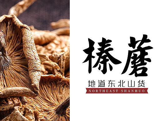 东北山货