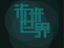 未來世界