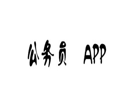 公务员app