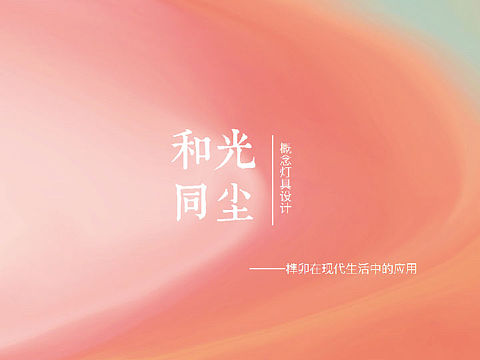 和光同尘榫卯概念灯具设计