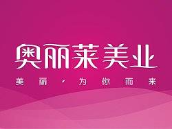 奥丽莱美业