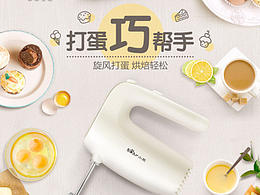 小熊DDQ-B02F1打蛋器(2017.03.15) 