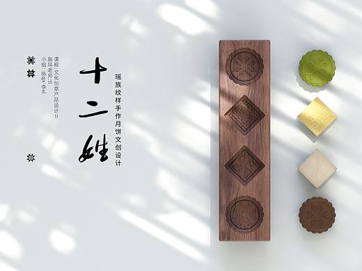 瑶族十二姓纹样手作月饼文创设计[瑶族][十二姓][模具]
