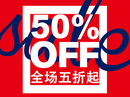 季末折扣海报