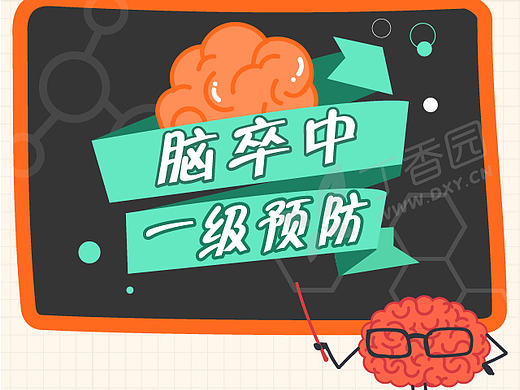 一图读懂系列-脑卒中