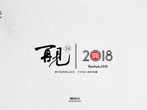 再见，2〇18。