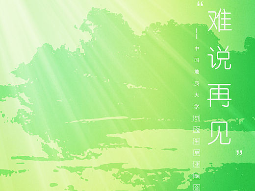 研究生毕业晚会--“难说再见”（个人主页-ZMTQyMDgyODQ=） - 海报 - 站酷设计师Aaron_三木原创素材 - 站酷ZCOOL