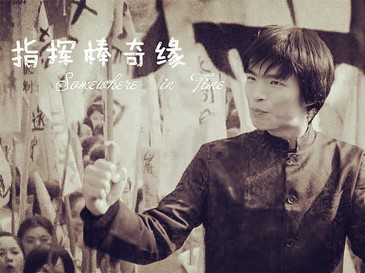 北京大学光华管理学院129开场影片《指挥棒奇缘》 Some Where In Time（个人主页-ZMTkyMDk1OTY=） - 短片 - 站酷设计师log1828原创素材 - 站酷ZCOOL