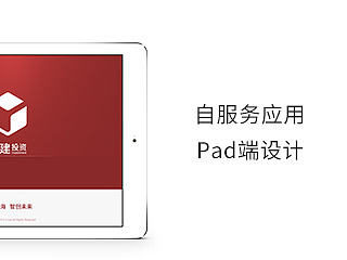 Pad端产品设计