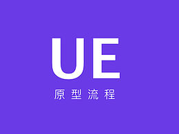 原型设计