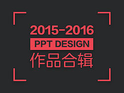 2015~2016ppt设计合辑