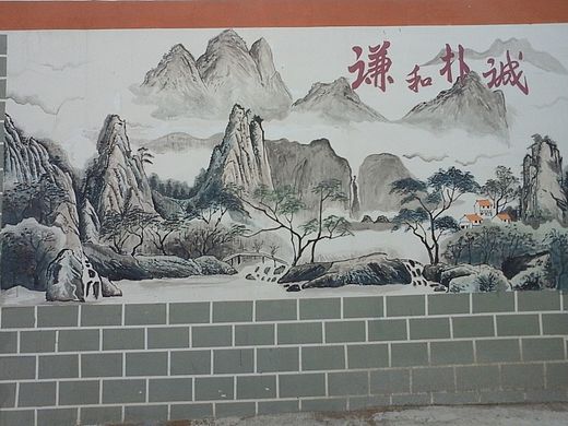 手绘壁画山水之《谦和朴成》