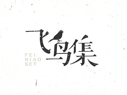 字迹_字体设计（壹）