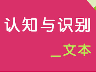 认知与设计--文本