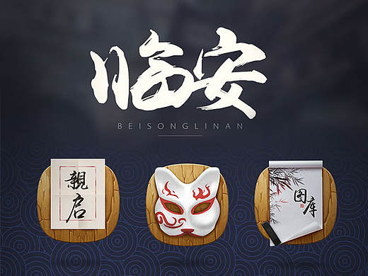 古风icon-临安
