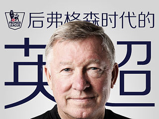 [2014信息图]后弗格森时代的英超