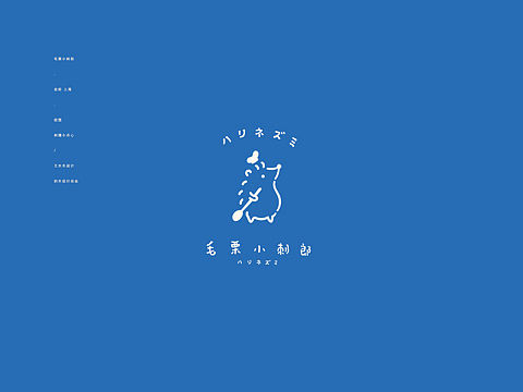 【毛栗小刺郎】甜品店logo设计