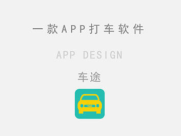 打车 移动端页面设计 app界面