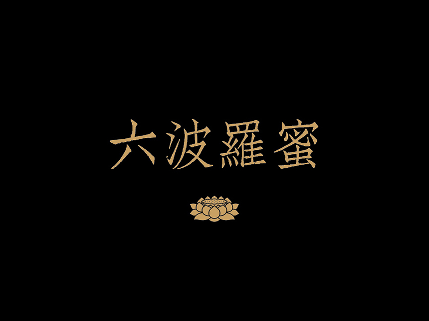 六波羅蜜_颜真愚站酷ZCOOL