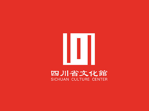 四川省文化馆标志设计