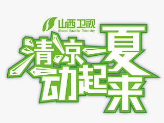 清凉一夏动起来 字体设计