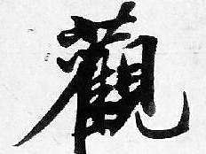 愿菩萨赐你健康   也把我照看