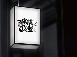 碗筷食堂 / logo设计提案