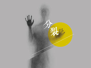 分裂
