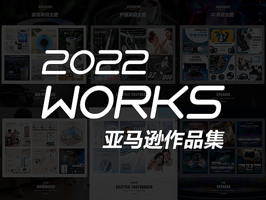 2022亚马逊电商个人作品集