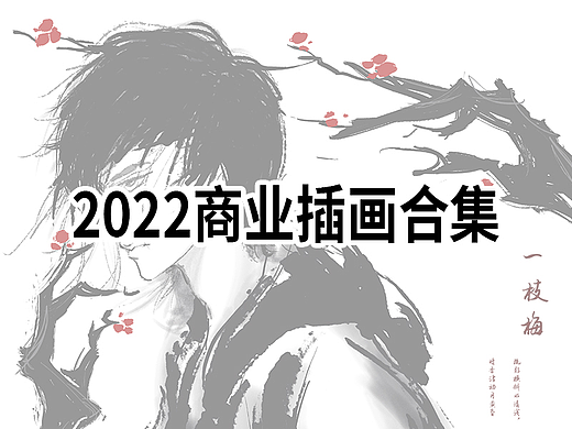 2022商业插画包装合集