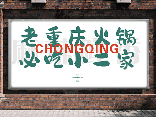 重庆火锅，品牌全案与空间改造设计（餐饮品牌设计）