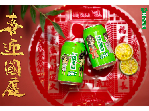 金桔檸檬 - 喜迎國慶，祖國別漾紅（個人主頁-ZNjMxMjgwNDg=） - 產品攝影 - 站酷設計師良裕原創(chuàng)素材 - 站酷ZCOOL