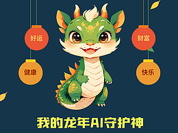 我的龙年AI守护神－幸运龙仔