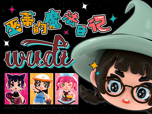 潮玩IP设计《巫蒂的魔法日记》