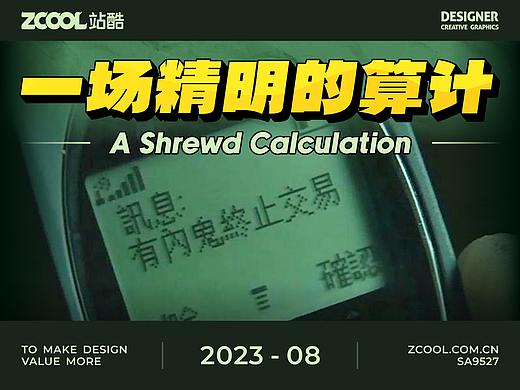 SA9527-进群看热闹，居然能接到设计私单，接了良心过不去/不接跟钱过不去！