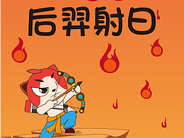 后羿射日