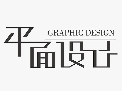 字体设计之平面设计