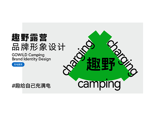趣野露营#充电露营之旅