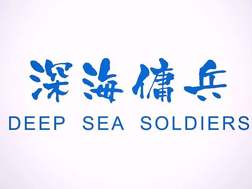 “深海佣兵”PV动画