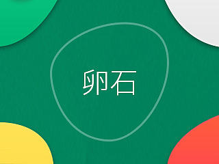 卵石（个人主页-ZNTY2NTY4NA==） - 主题/皮肤 - 站酷设计师ywb509原创素材 - 站酷ZCOOL