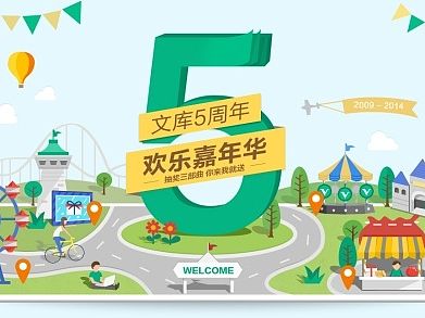百度文库5周年